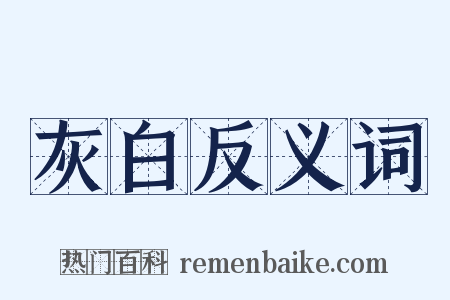 灰白反义词是什么意思的图片